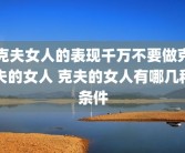 克夫女人的表现千万不要做克夫的女人 克夫的女人有哪几种条件