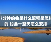 八分钟约会是什么流程是怎样的 约会一整天怎么安排