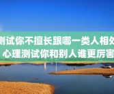 测试你不擅长跟哪一类人相处 心理测试你和别人谁更厉害