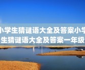 小学生猜谜语大全及答案小学生猜谜语大全及答案一年级