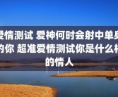爱情测试 爱神何时会射中单身的你 超准爱情测试你是什么样的情人
