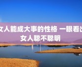 女人能成大事的性格 一眼看出女人聪不聪明 
