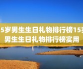 15岁男生生日礼物排行榜15岁男生生日礼物排行榜实用