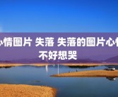 心情图片 失落 失落的图片心情不好想哭 