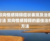 双向情感障碍症状表现及治愈方法 双向情感障碍的最佳治疗方法