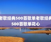 老歌经典500首歌单老歌经典500首歌单花心