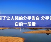 看了让人哭的分手告白 分手告白的一段话 