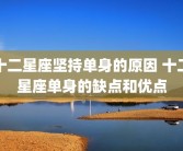 十二星座坚持单身的原因 十二星座单身的缺点和优点