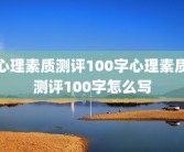 心理素质测评100字心理素质测评100字怎么写