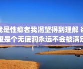 我是性瘾者我渴望得到理解 欲望是个无底洞永远不会被满足