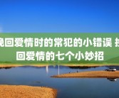 挽回爱情时的常犯的小错误 挽回爱情的七个小妙招