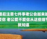 婚后注意七件事老公会越来越爱你 老公爱不爱你从这些细节就知道