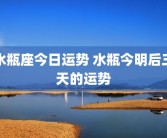 水瓶座今日运势 水瓶今明后三天的运势
