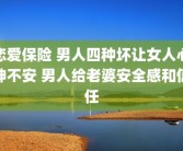 恋爱保险 男人四种坏让女人心神不安 男人给老婆安全感和信任