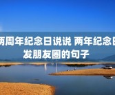 两周年纪念日说说 两年纪念日发朋友圈的句子 