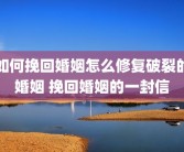 如何挽回婚姻怎么修复破裂的婚姻 挽回婚姻的一封信