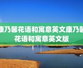 康乃馨花语和寓意英文康乃馨花语和寓意英文版