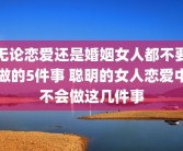 无论恋爱还是婚姻女人都不要做的5件事 聪明的女人恋爱中不会做这几件事