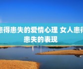 患得患失的爱情心理 女人患得患失的表现 