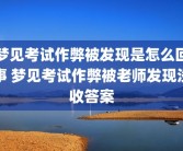 梦见考试作弊被发现是怎么回事 梦见考试作弊被老师发现没收答案