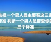 选择一个男人最主要看这三条标准 判断一个男人是否爱你的三个标准