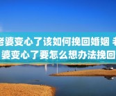 老婆变心了该如何挽回婚姻 老婆变心了要怎么想办法挽回