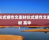仪式感作文素材仪式感作文素材 高中