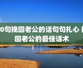 20句挽回老公的话句句扎心 挽回老公的最佳话术