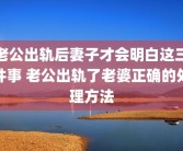 老公出轨后妻子才会明白这三件事 老公出轨了老婆正确的处理方法