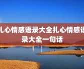 扎心情感语录大全扎心情感语录大全一句话