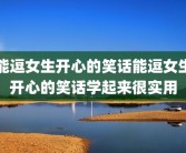 能逗女生开心的笑话能逗女生开心的笑话学起来很实用