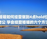 婚姻如何经营做到4点hold住老公 学会经营婚姻的六个方法
