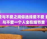 爱与不爱之间你选择爱不爱 爱与不爱一个人全在细节里