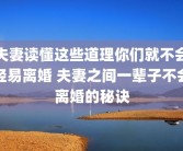 夫妻读懂这些道理你们就不会轻易离婚 夫妻之间一辈子不会离婚的秘诀