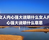 女人内心强大说明什么女人内心强大说明什么意思