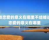 谈恋爱的意义在哪里不结婚谈恋爱的意义在哪里