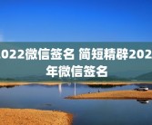 2022微信签名 简短精辟2020年微信签名