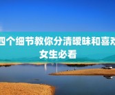 四个细节教你分清暧昧和喜欢女生必看