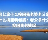 老公拿什么挽回我老婆老公拿什么挽回我老婆？老公拿什么挽回我老婆呢