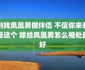 别找凤凰男做伴侣 不信你来看看这个 嫁给凤凰男怎么相处最好