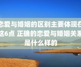 恋爱与婚姻的区别主要体现在这6点 正确的恋爱与婚姻关系是什么样的