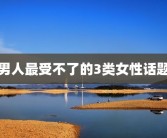 男人最受不了的3类女性话题