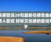 伤感歌词28句最新伤感歌曲的感人歌词 好听又伤感的歌词句子