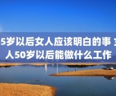 25岁以后女人应该明白的事 女人50岁以后能做什么工作