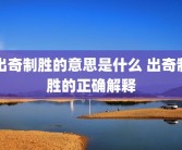 出奇制胜的意思是什么 出奇制胜的正确解释