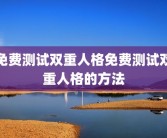 免费测试双重人格免费测试双重人格的方法