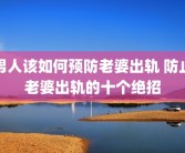 男人该如何预防老婆出轨 防止老婆出轨的十个绝招
