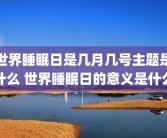 世界睡眠日是几月几号主题是什么 世界睡眠日的意义是什么