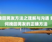 挽回男友方法之理解与沟通 如何挽回男友的正确方法