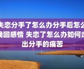 失恋分手了怎么办分手后怎么挽回感情 失恋了怎么办如何走出分手的痛苦